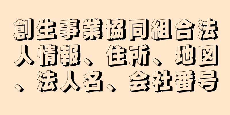 創生事業協同組合法人情報、住所、地図、法人名、会社番号