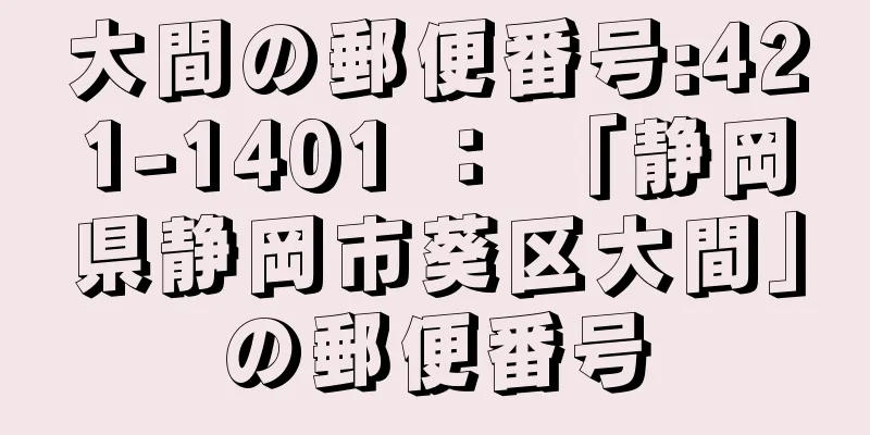 大間の郵便番号:421-1401 ： 「静岡県静岡市葵区大間」の郵便番号