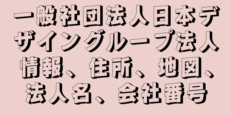 一般社団法人日本デザイングループ法人情報、住所、地図、法人名、会社番号