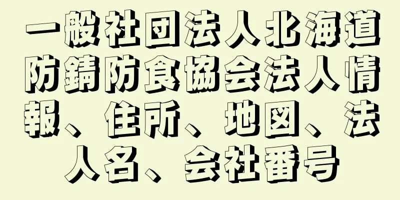 一般社団法人北海道防錆防食協会法人情報、住所、地図、法人名、会社番号