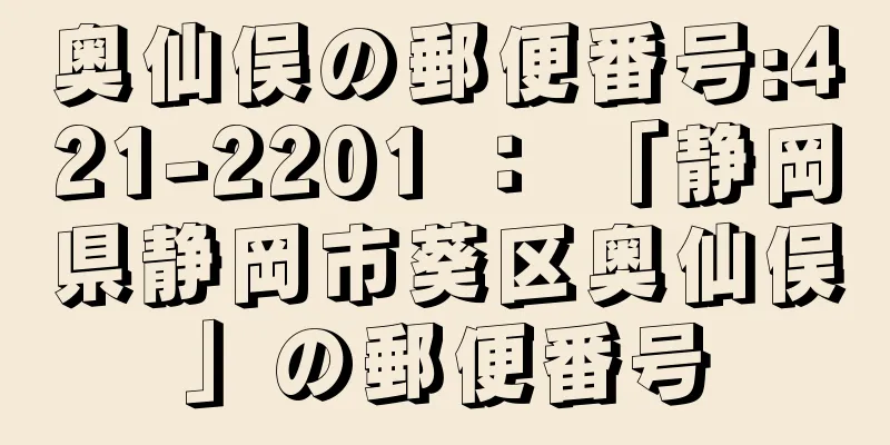 奥仙俣の郵便番号:421-2201 ： 「静岡県静岡市葵区奥仙俣」の郵便番号