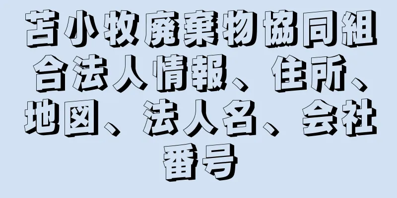 苫小牧廃棄物協同組合法人情報、住所、地図、法人名、会社番号