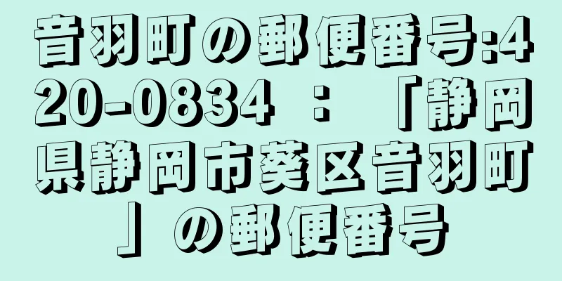 音羽町の郵便番号:420-0834 ： 「静岡県静岡市葵区音羽町」の郵便番号