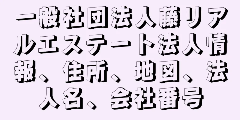 一般社団法人藤リアルエステート法人情報、住所、地図、法人名、会社番号
