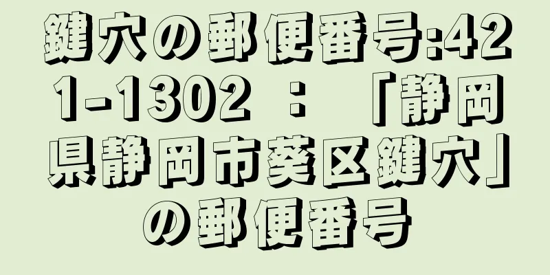 鍵穴の郵便番号:421-1302 ： 「静岡県静岡市葵区鍵穴」の郵便番号