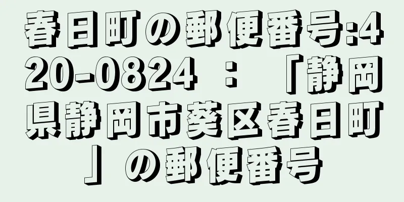 春日町の郵便番号:420-0824 ： 「静岡県静岡市葵区春日町」の郵便番号