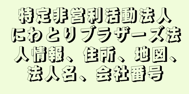 特定非営利活動法人にわとりブラザーズ法人情報、住所、地図、法人名、会社番号