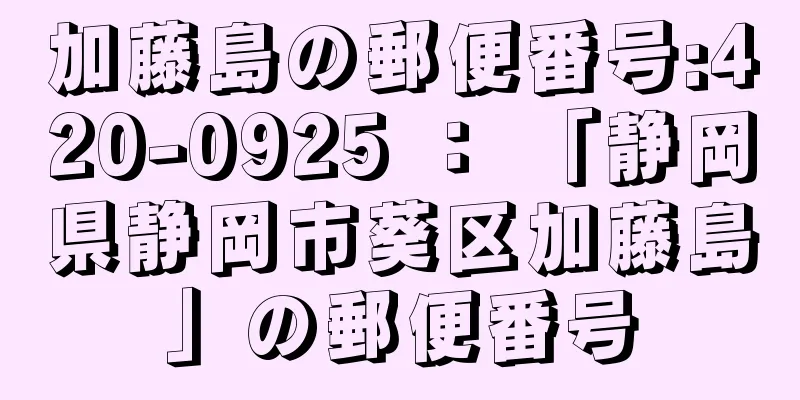 加藤島の郵便番号:420-0925 ： 「静岡県静岡市葵区加藤島」の郵便番号