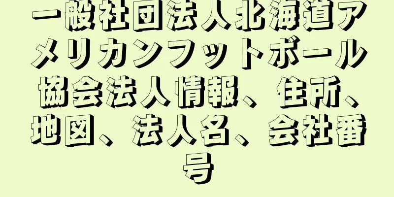 一般社団法人北海道アメリカンフットボール協会法人情報、住所、地図、法人名、会社番号