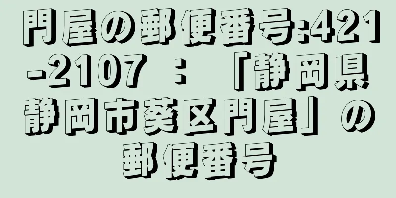 門屋の郵便番号:421-2107 ： 「静岡県静岡市葵区門屋」の郵便番号