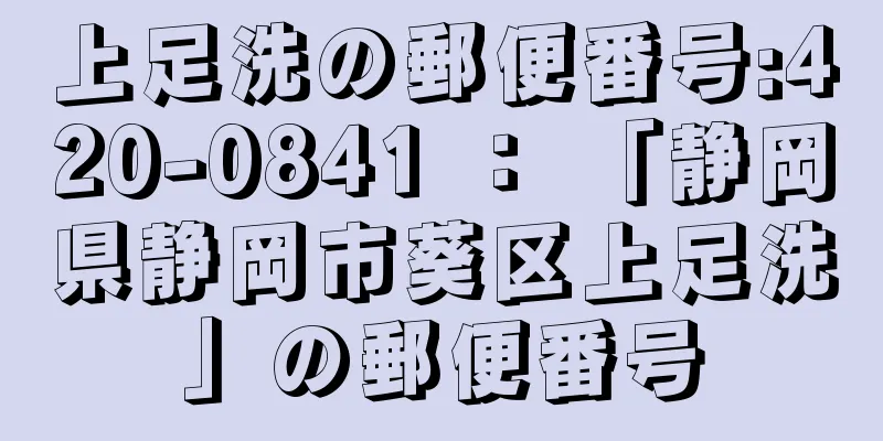 上足洗の郵便番号:420-0841 ： 「静岡県静岡市葵区上足洗」の郵便番号