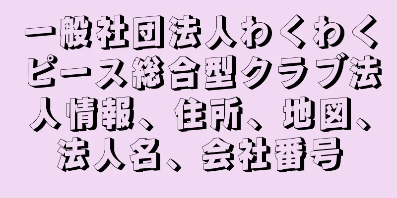 一般社団法人わくわくピース総合型クラブ法人情報、住所、地図、法人名、会社番号