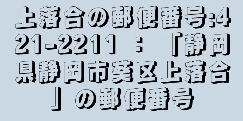 上落合の郵便番号:421-2211 ： 「静岡県静岡市葵区上落合」の郵便番号