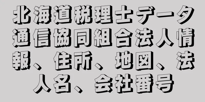 北海道税理士データ通信協同組合法人情報、住所、地図、法人名、会社番号