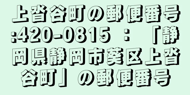 上沓谷町の郵便番号:420-0815 ： 「静岡県静岡市葵区上沓谷町」の郵便番号