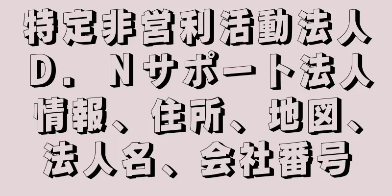 特定非営利活動法人Ｄ．Ｎサポート法人情報、住所、地図、法人名、会社番号