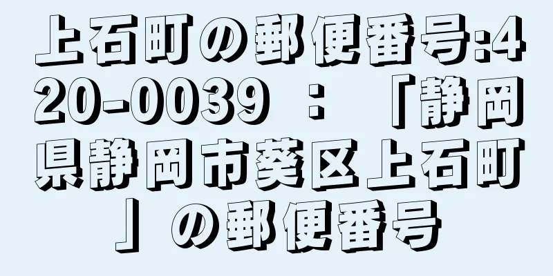 上石町の郵便番号:420-0039 ： 「静岡県静岡市葵区上石町」の郵便番号