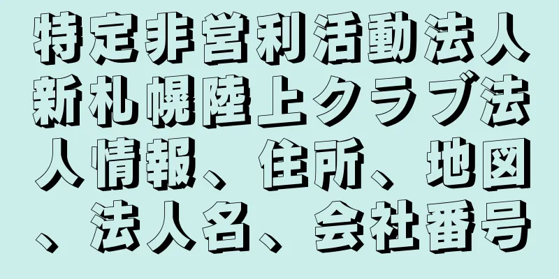 特定非営利活動法人新札幌陸上クラブ法人情報、住所、地図、法人名、会社番号