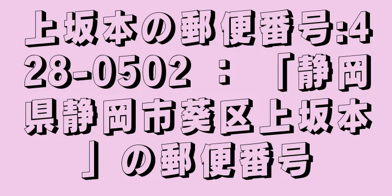 上坂本の郵便番号:428-0502 ： 「静岡県静岡市葵区上坂本」の郵便番号