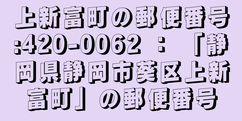 上新富町の郵便番号:420-0062 ： 「静岡県静岡市葵区上新富町」の郵便番号