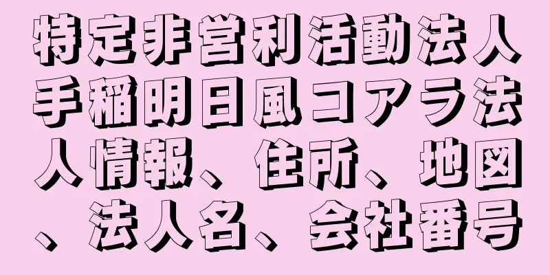 特定非営利活動法人手稲明日風コアラ法人情報、住所、地図、法人名、会社番号