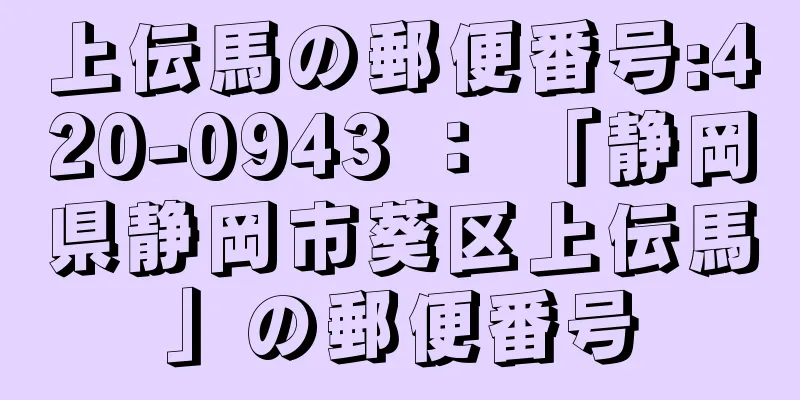 上伝馬の郵便番号:420-0943 ： 「静岡県静岡市葵区上伝馬」の郵便番号