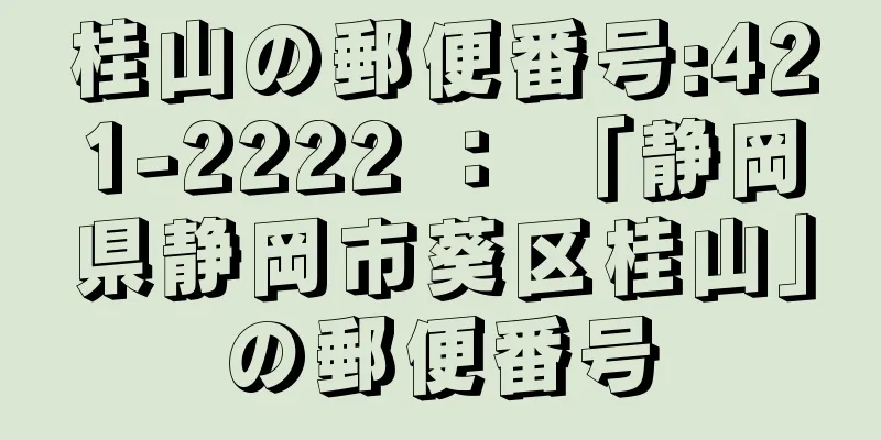 桂山の郵便番号:421-2222 ： 「静岡県静岡市葵区桂山」の郵便番号