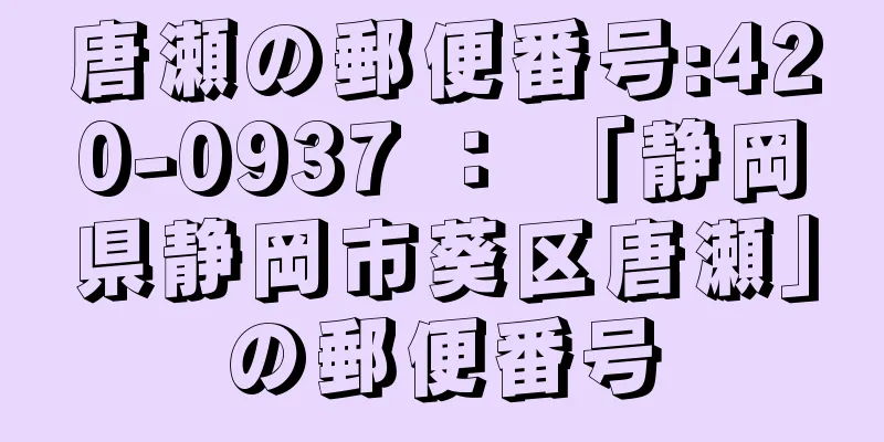 唐瀬の郵便番号:420-0937 ： 「静岡県静岡市葵区唐瀬」の郵便番号