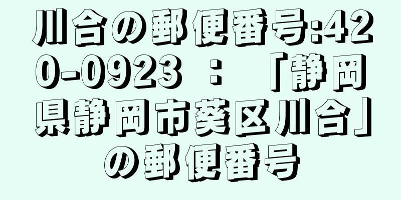 川合の郵便番号:420-0923 ： 「静岡県静岡市葵区川合」の郵便番号