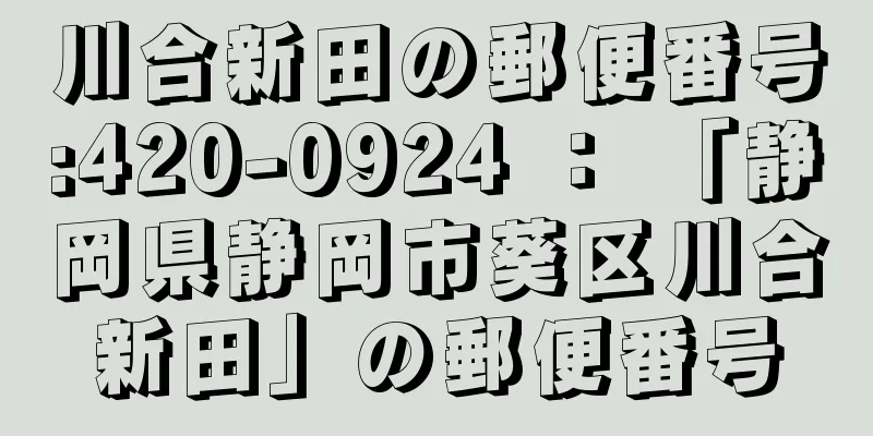 川合新田の郵便番号:420-0924 ： 「静岡県静岡市葵区川合新田」の郵便番号