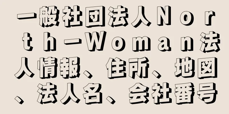 一般社団法人Ｎｏｒｔｈ－Ｗｏｍａｎ法人情報、住所、地図、法人名、会社番号