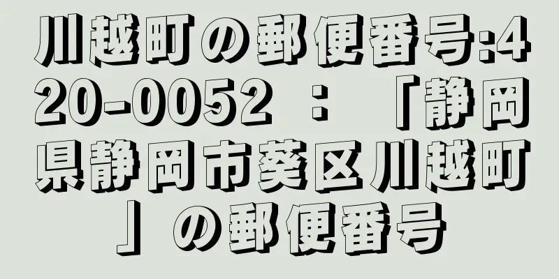 川越町の郵便番号:420-0052 ： 「静岡県静岡市葵区川越町」の郵便番号