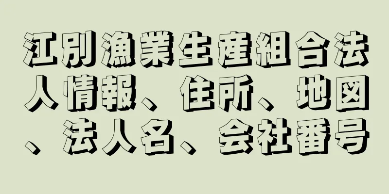 江別漁業生産組合法人情報、住所、地図、法人名、会社番号