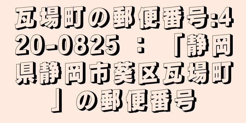 瓦場町の郵便番号:420-0825 ： 「静岡県静岡市葵区瓦場町」の郵便番号