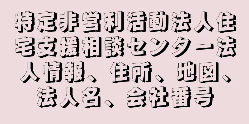 特定非営利活動法人住宅支援相談センター法人情報、住所、地図、法人名、会社番号