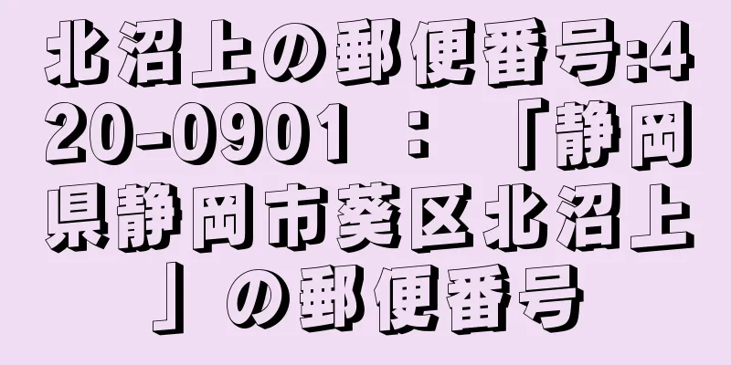 北沼上の郵便番号:420-0901 ： 「静岡県静岡市葵区北沼上」の郵便番号