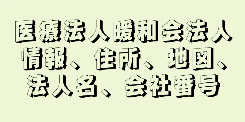 医療法人暖和会法人情報、住所、地図、法人名、会社番号