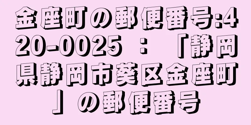 金座町の郵便番号:420-0025 ： 「静岡県静岡市葵区金座町」の郵便番号