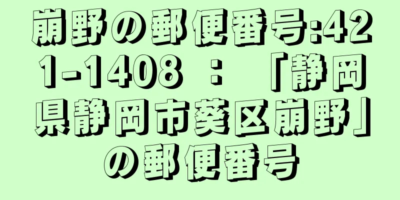 崩野の郵便番号:421-1408 ： 「静岡県静岡市葵区崩野」の郵便番号