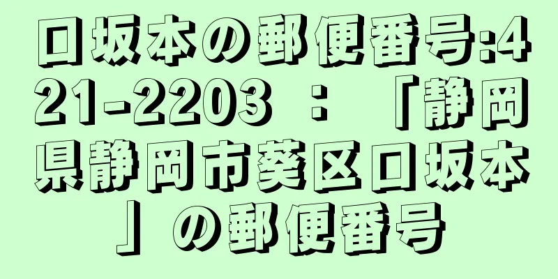 口坂本の郵便番号:421-2203 ： 「静岡県静岡市葵区口坂本」の郵便番号