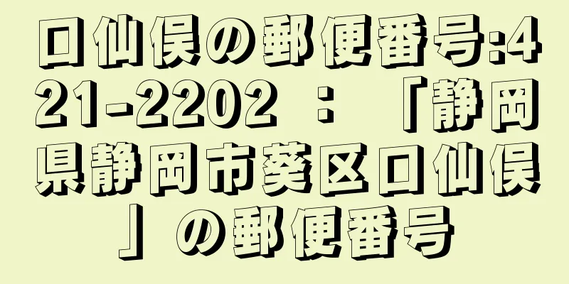 口仙俣の郵便番号:421-2202 ： 「静岡県静岡市葵区口仙俣」の郵便番号