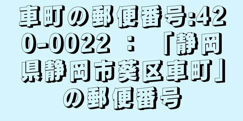 車町の郵便番号:420-0022 ： 「静岡県静岡市葵区車町」の郵便番号