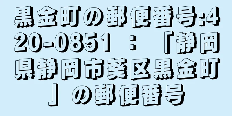 黒金町の郵便番号:420-0851 ： 「静岡県静岡市葵区黒金町」の郵便番号