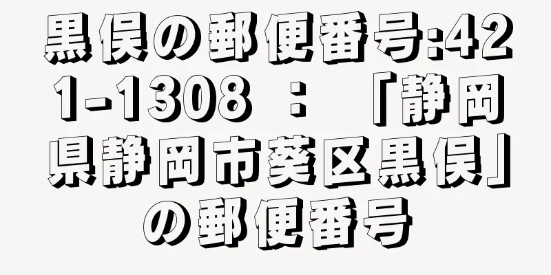 黒俣の郵便番号:421-1308 ： 「静岡県静岡市葵区黒俣」の郵便番号