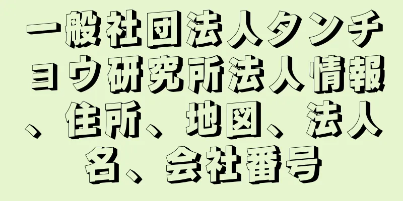 一般社団法人タンチョウ研究所法人情報、住所、地図、法人名、会社番号