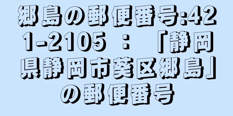 郷島の郵便番号:421-2105 ： 「静岡県静岡市葵区郷島」の郵便番号