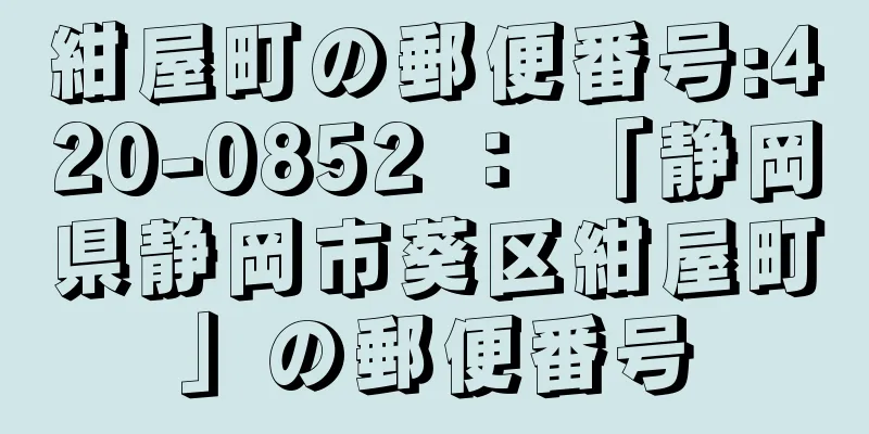 紺屋町の郵便番号:420-0852 ： 「静岡県静岡市葵区紺屋町」の郵便番号