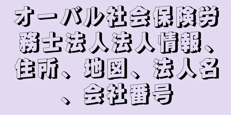 オーバル社会保険労務士法人法人情報、住所、地図、法人名、会社番号
