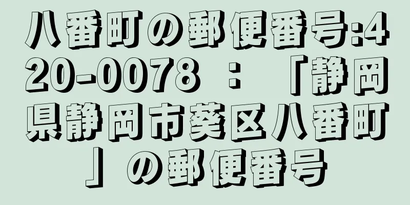 八番町の郵便番号:420-0078 ： 「静岡県静岡市葵区八番町」の郵便番号