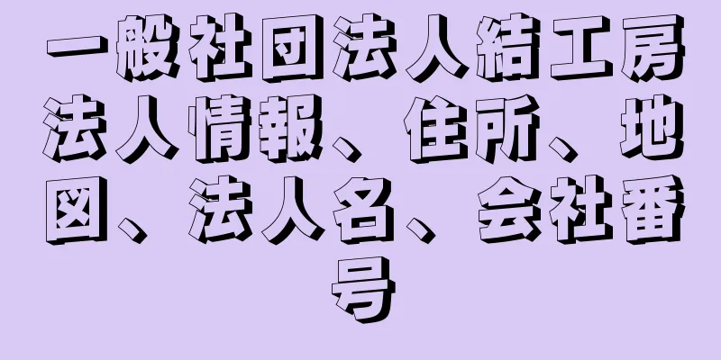 一般社団法人結工房法人情報、住所、地図、法人名、会社番号